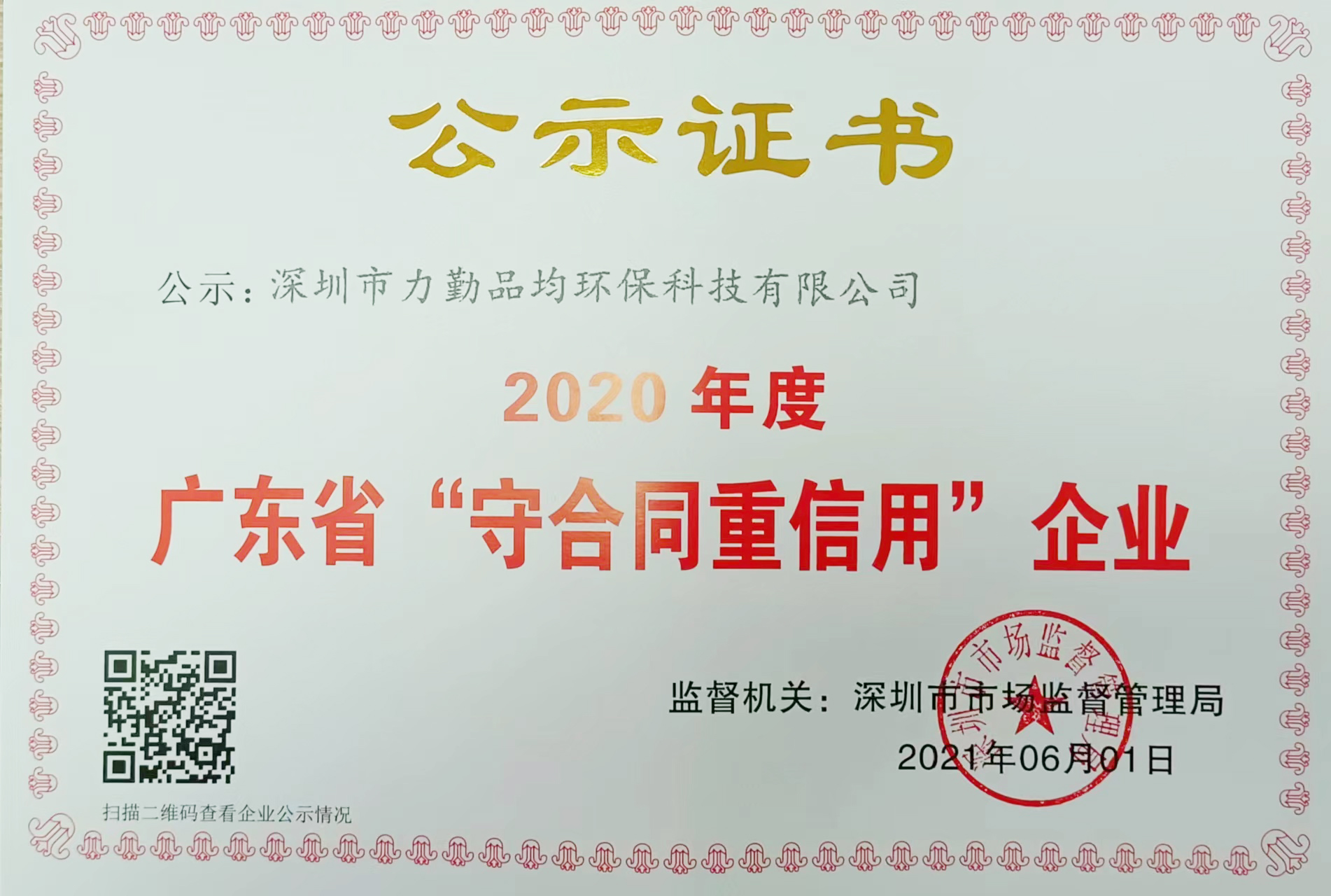 广东省“守合同重信用”企业2.jpg